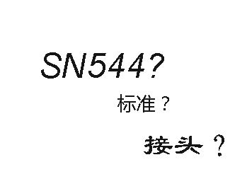 什么是SN544;SN544生产标准